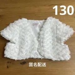 マザウェイズ　ボレロ　カーディガン　130 フォーマル　ピアノ　発表会