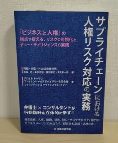 サプライチェーンにおける人権リスク対応の実務 「ビジネスと人権」の視点で捉える…