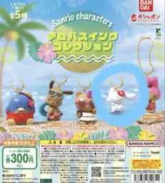 サンリオ　アロハスイングコレクション　シナモロール