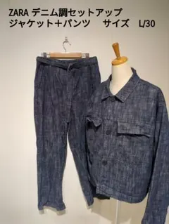 ZARA デニム調セットアップ ジャケット＋パンツサイズ　 L/30