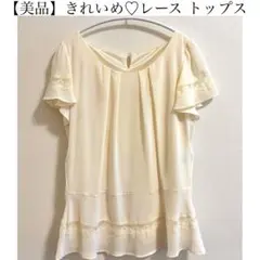 【美品】MISCH MASCH ブラウス オフホワイト レース 裏地付きのサムネイル