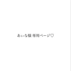 あぃな様 専用ページ