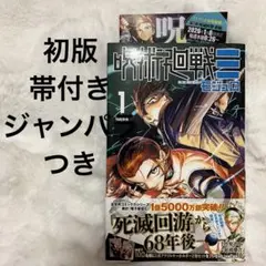 呪術廻戦≡ 初版 1巻 シュリンク・特典・チラシ・帯付き 未開封品