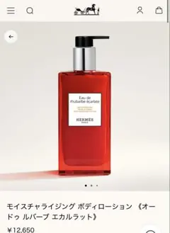 HERMES モイスチャライジング ボディローション 200mlのサムネイル