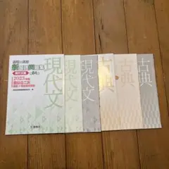 【学校専売品 新品未使用】新国語問題集 現代文・古典問題集 バラ売り・値下げ可