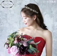 【新品/未使用】ラブティアラ ヘッドドレス ヘッドコサージュ ゴールド