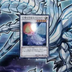 遊戯王　幻層の守護者アルマデス　スーパーレア　④