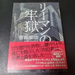 リーマンの年獄 斉藤栄功 講談社