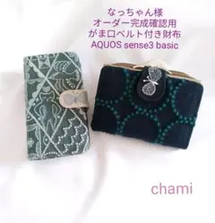 ✿1/10完成なっちゃん様確認用✿手帳型＆がま口ベルト付き財布✿ミナペルホネン