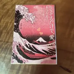 生きてるだけで、愛。大谷有希子