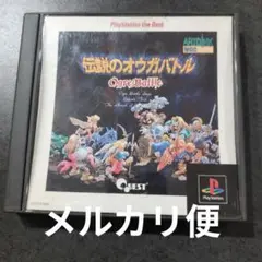 プレイステーション1 ソフト　伝説のオウガバトル
