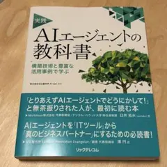 実践AIエージェントの教科書 構築技術と豊富な活用事例で学ぶ