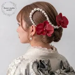 胡蝶蘭とパールチェーンの髪飾り　成人式　成人式髪飾り　卒業式　結婚式　七五三　赤