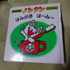 ノンタン はみがき はーみー 赤ちゃん版