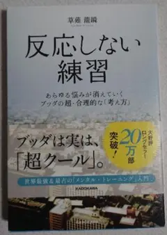 反応しない練習 草薙龍瞬