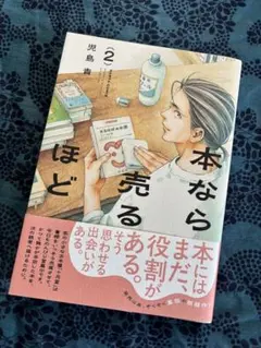 本なら売るほど(2) 児島青