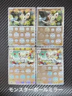 チラーミィ　チラチーノ　モンスターボールミラー　4枚セット　sv11B