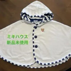 【新品未使用】定価8000円　ミキハウス 春夏用パイル生地のポンチョ　おくるみ