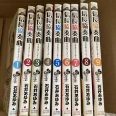 信長協奏曲 1〜9巻