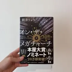 イン・ザ・メガチャーチ