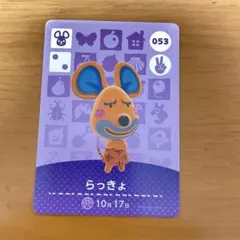 どうぶつの森 amiiboカード らっきょ