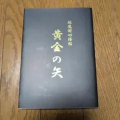 大本】出口王仁三郎 作品集「耀盌」出口信一 監修 西村学 編纂 1996年