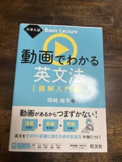 動画でわかる英文法 [読解入門編]