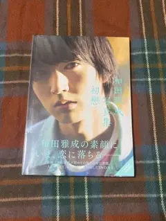 【新品未開封】初戀 和田雅成写真集