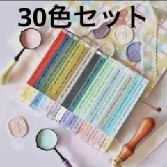 シーリングスタンプ用ワックス ♦︎マット30本セット♦︎