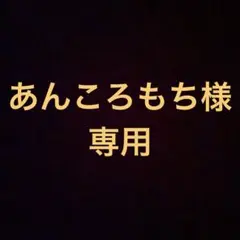 あんころもち様専用