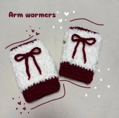 ふわふわアームウォーマー ホワイト×ボルドー 手編み