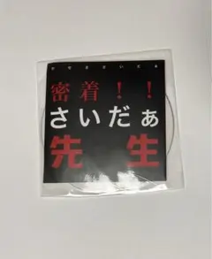 かせきさいだぁDVD　「密着！！さいだぁ先生」