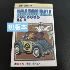 ドラゴンボール 第29巻 鳥山明 - メルカリ