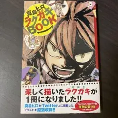 真島ヒロ ラクガキBOOK イラスト集 画集 FAIRY TAIL RAVE