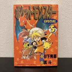 ポケットモンスタースペシャル　8.9巻　初版　帯付き 初版・帯付】 ポケットモンスターSPECIAL 8巻 - メルカリ