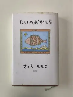 たいのおかしら さくらももこ