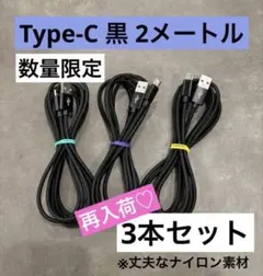 【再入荷】《2m黒》３本 高耐久ナイロン編み Type-C充電ケーブル