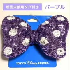 ディズニー　ミニー　ヘアゴム　ミニーの日　パープル　スパンコール　リボン