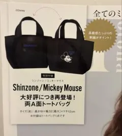 オトナミューズ5月号付録 シンゾーン/ミッキーマウス　両A面トートバッグ