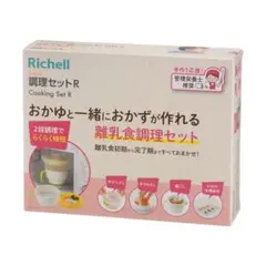 Richell 離乳食 調理セットR
