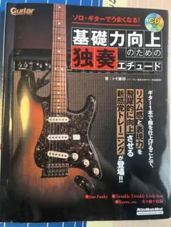 ソロ・ギターでうまくなる!基礎力向上のための独奏エチュード