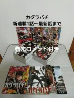 週刊少年ジャンプ　カグラバチ　新連載1話〜最新話まで　切り抜き 週刊少年ジャンプ カグラバチ 新連載1話〜最新話まで 切り抜き - メルカリ