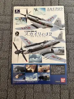 バンダイ 1/72 スカイリィ J2　スカイ・クロラ