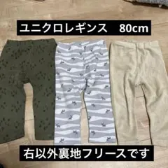 【まとめ売り】ユニクロ　ベビーレギンス　80cm