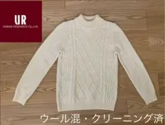 アーバンリサーチ　ウール混ケーブルニット　オフホワイト　長袖