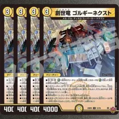 創世竜 ゴルギーネクスト　4枚　25RP4 R10