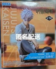 呪術廻戦　五条悟　Yumemirize　フィギュア