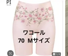 新品⭐︎ワコール　ガードル