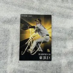 プロ野球チップス　ソフトバンクホークス　東浜巨　スターカード