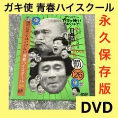 2026年最新】笑ってはいけない 青春ハイスクールの人気アイテム - メルカリ